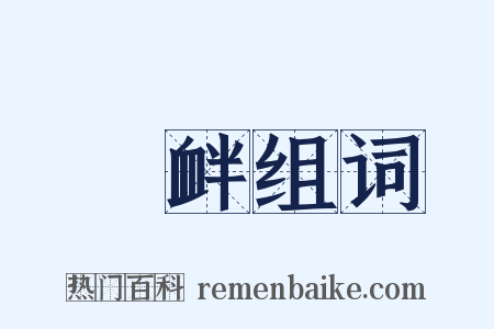 啓衅组词是什么意思的图片